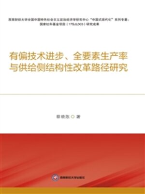 cover image of 有偏技术进步、全要素生产率与供给侧结构性改革路径研究